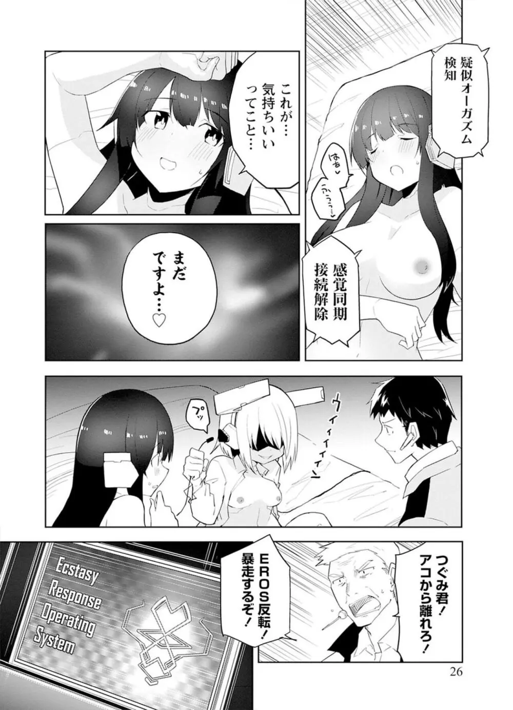 セクサロイドにAIをこめて 1 Page.26