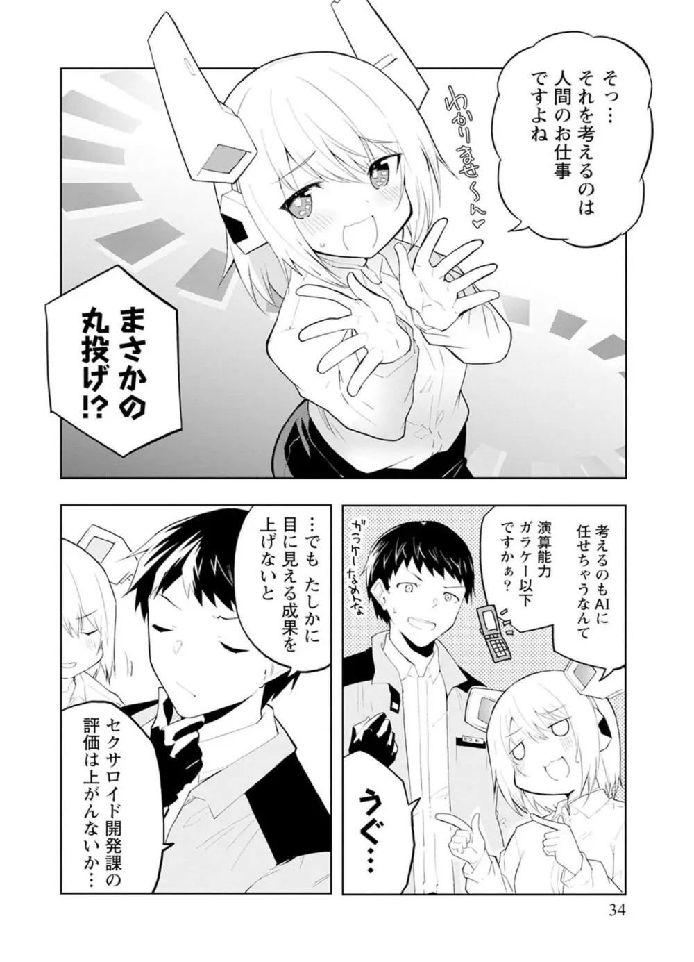 セクサロイドにAIをこめて 1 Page.34