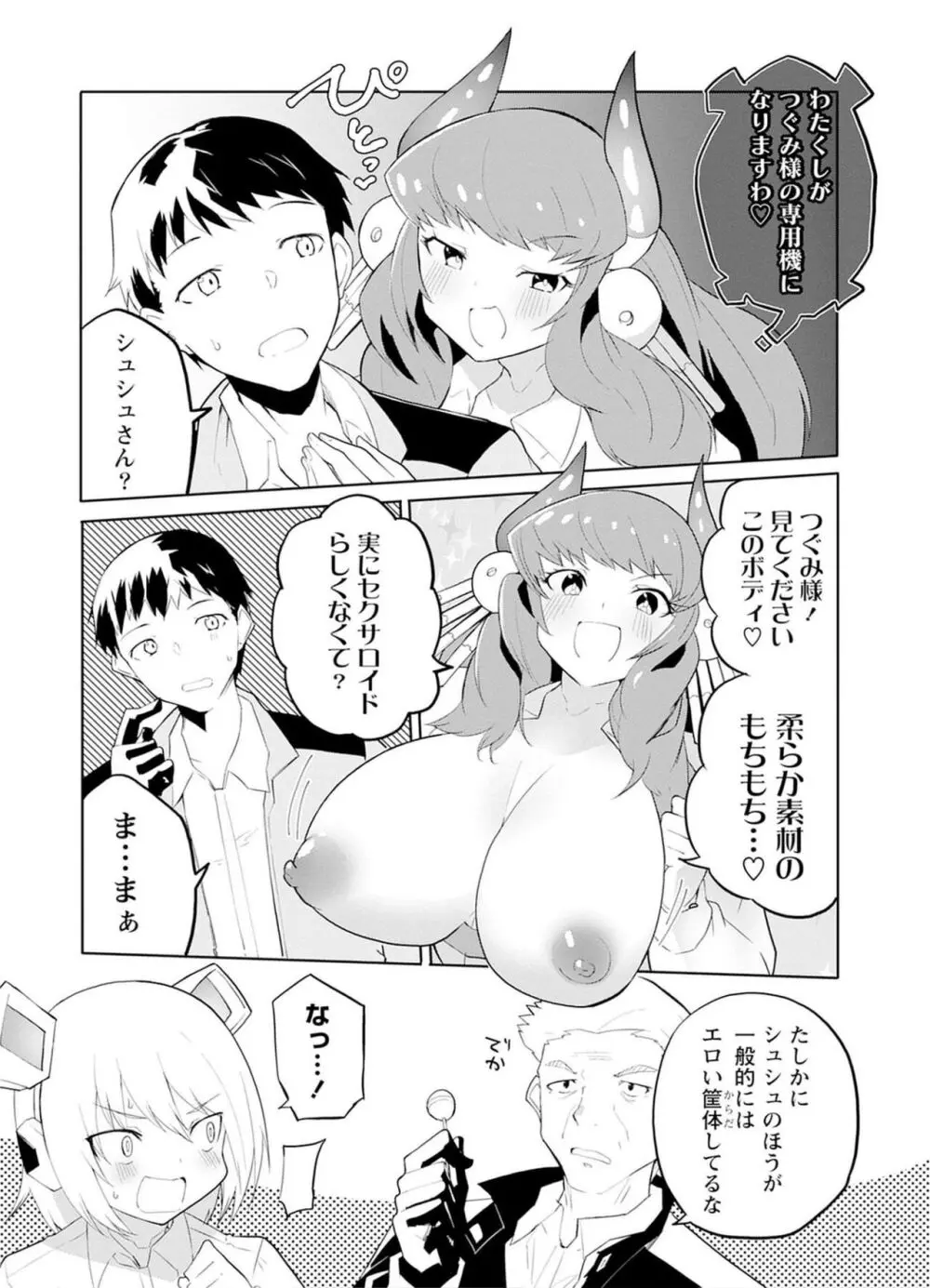 セクサロイドにAIをこめて 1 Page.70