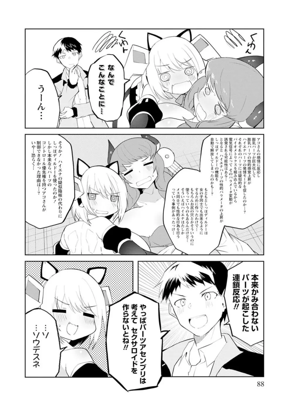 セクサロイドにAIをこめて 1 Page.88