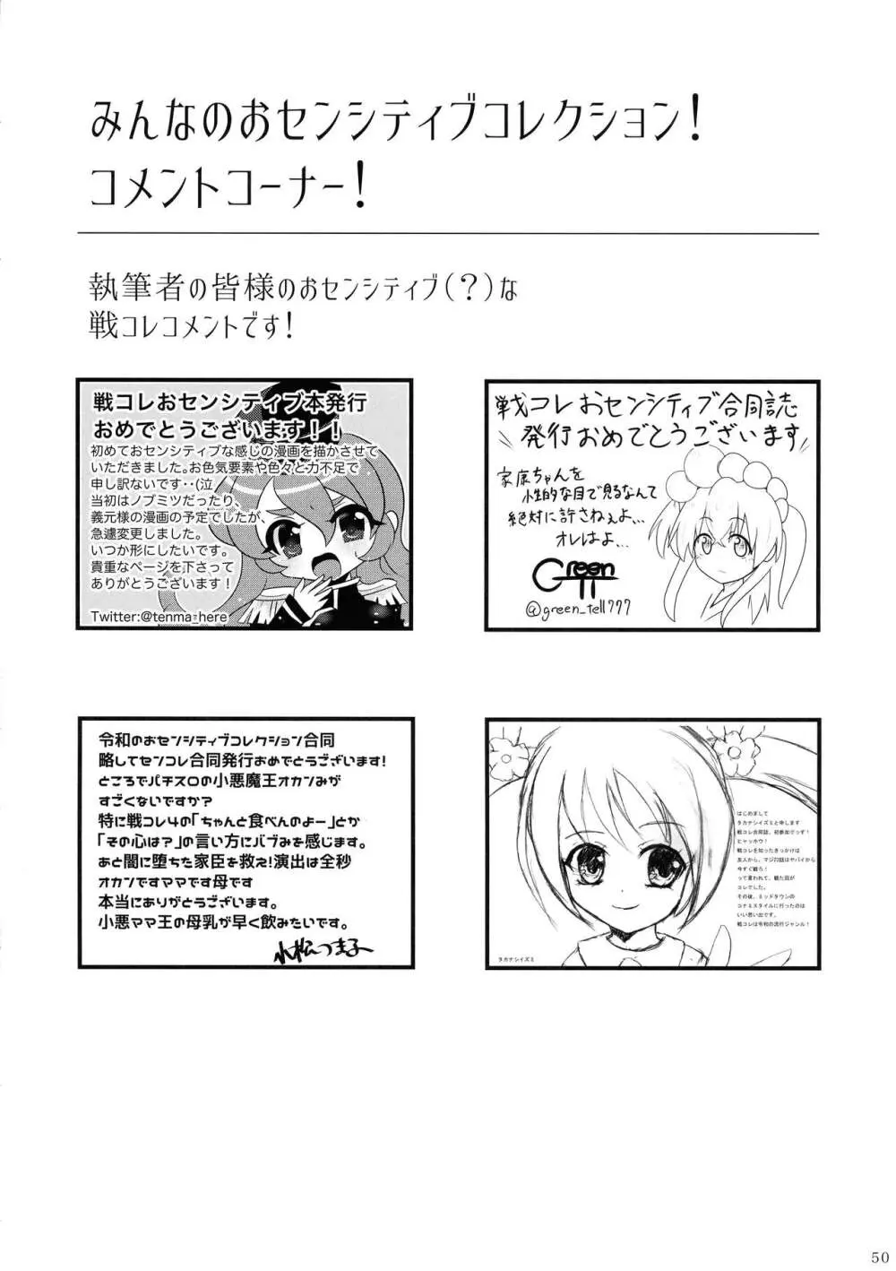 みんなのおセンシティブコレクション! Page.49