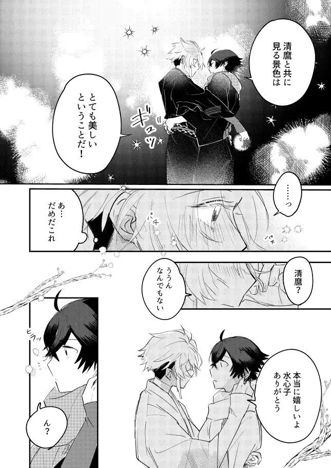 朧なるを愛でる Page.22