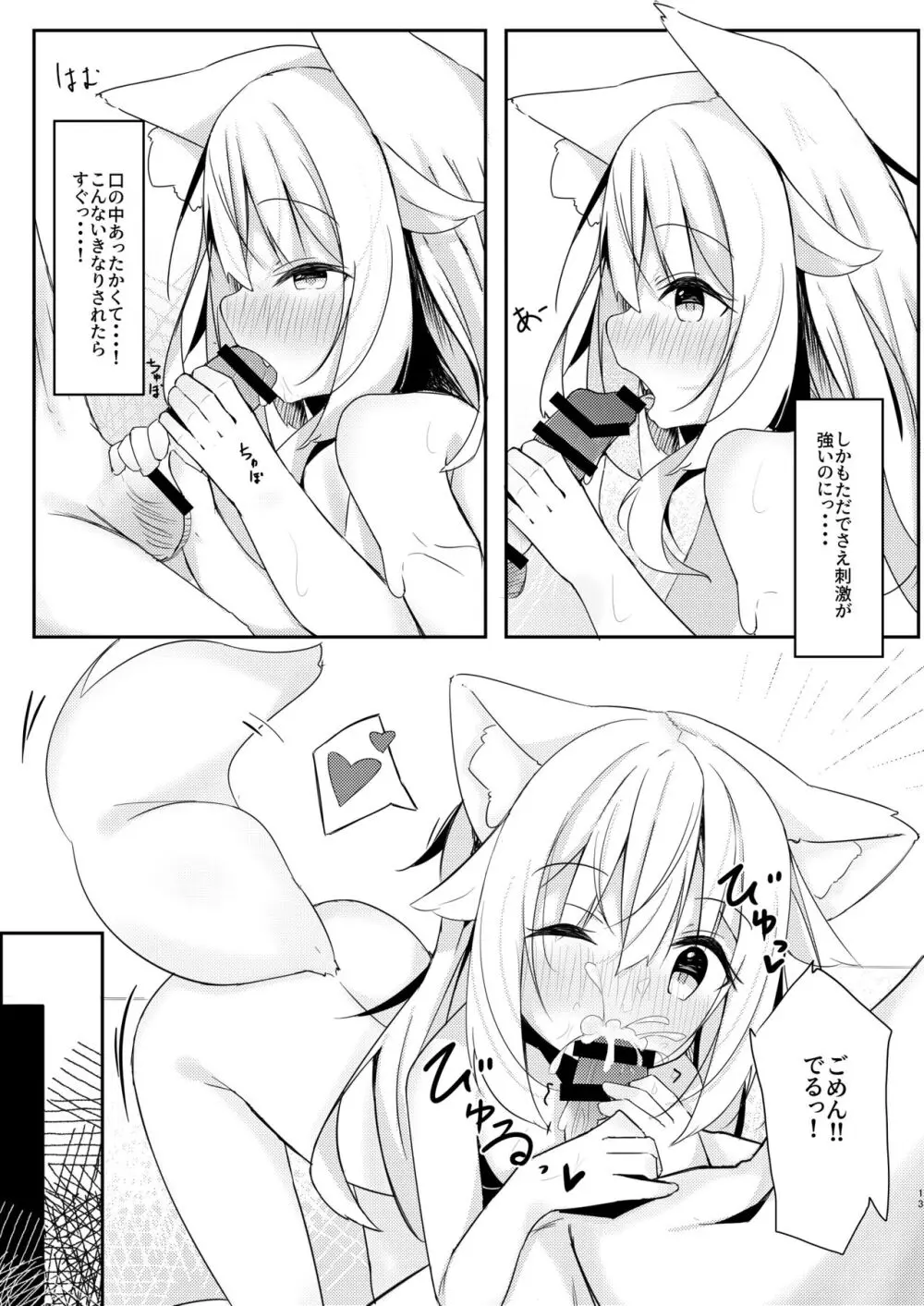 けもみみ少女は癒したい。 Page.13