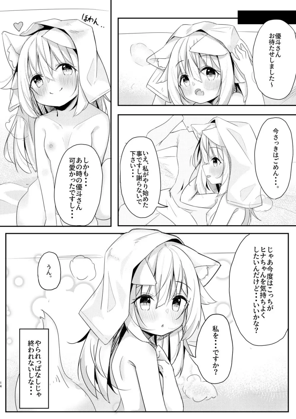 けもみみ少女は癒したい。 Page.14