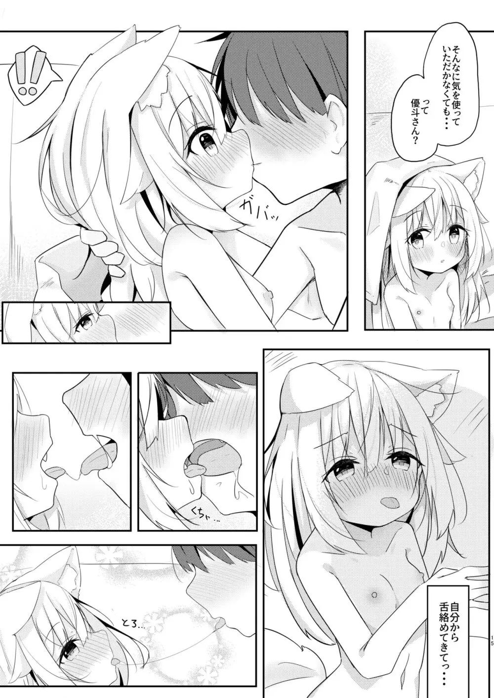 けもみみ少女は癒したい。 Page.15