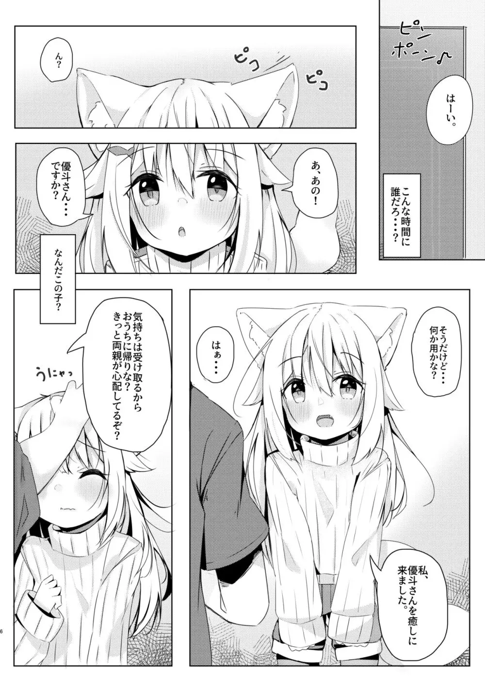 けもみみ少女は癒したい。 Page.6