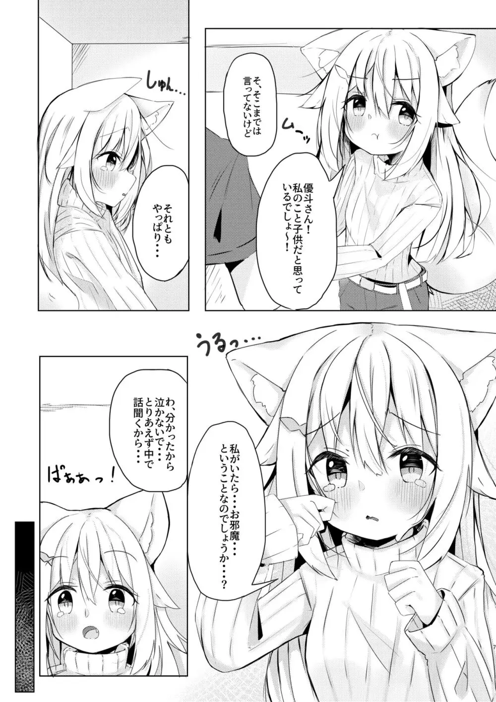 けもみみ少女は癒したい。 Page.7