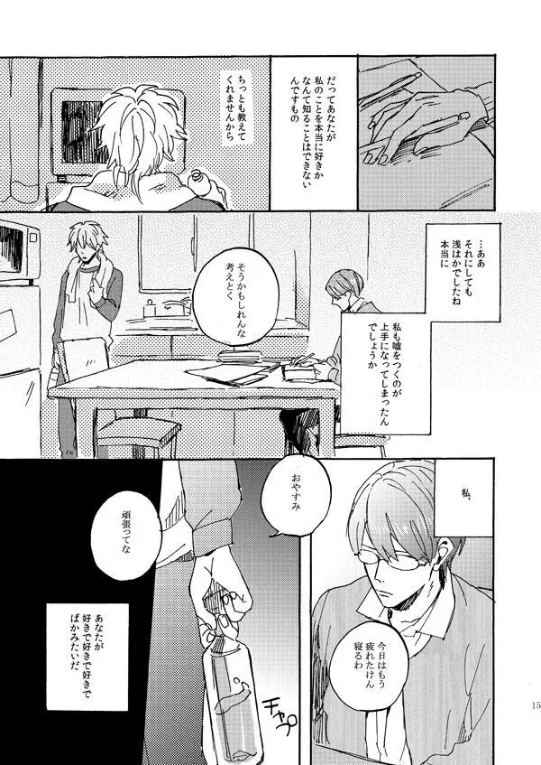 あいつの上手な落とし方 Page.13