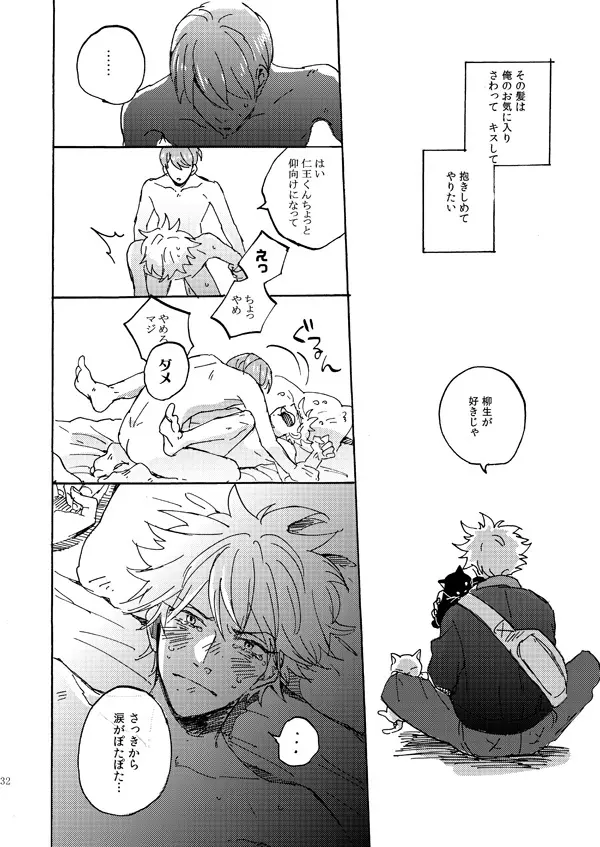 あいつの上手な落とし方 Page.30