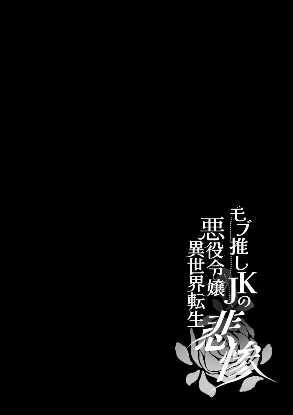 モブ推しJKの悪役令嬢異世界転生 ~悲惨~ 5 Page.103