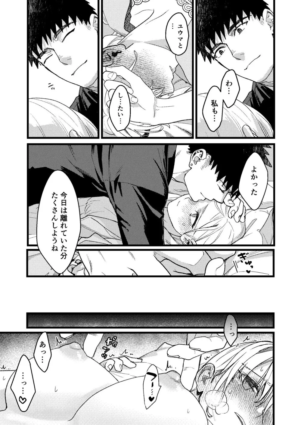 彼の事情と彼女の秘密～その後の話～ Page.36