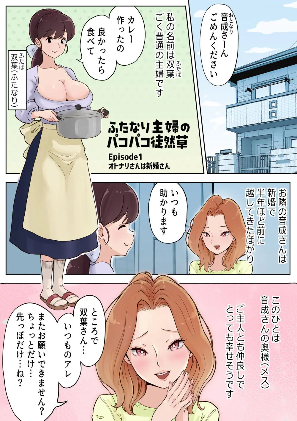 ふたなり主婦のパコパコ徒然草1～2 Page.3