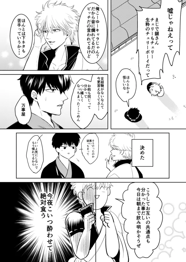 童貞厨坂田の災難 Page.12