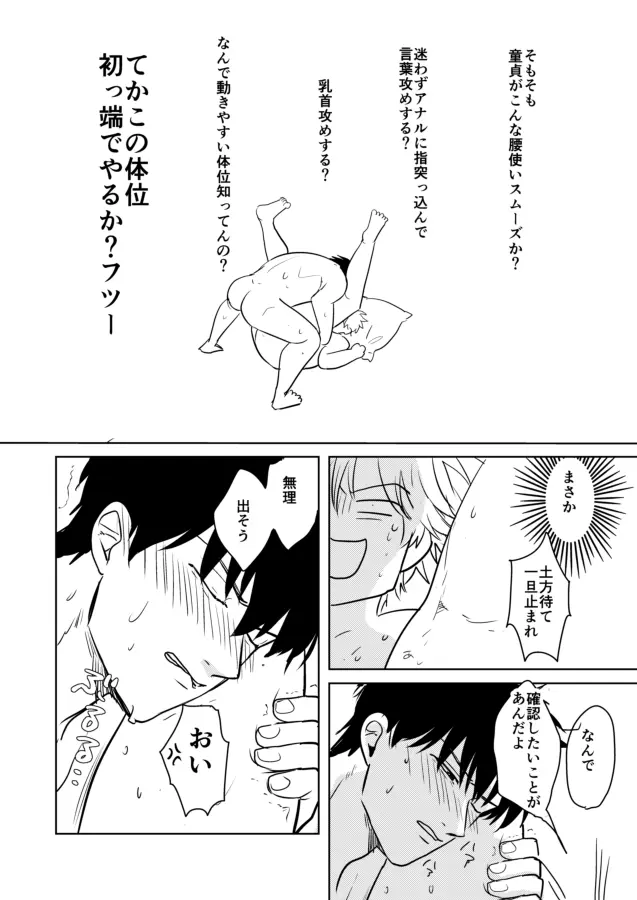 童貞厨坂田の災難 Page.25