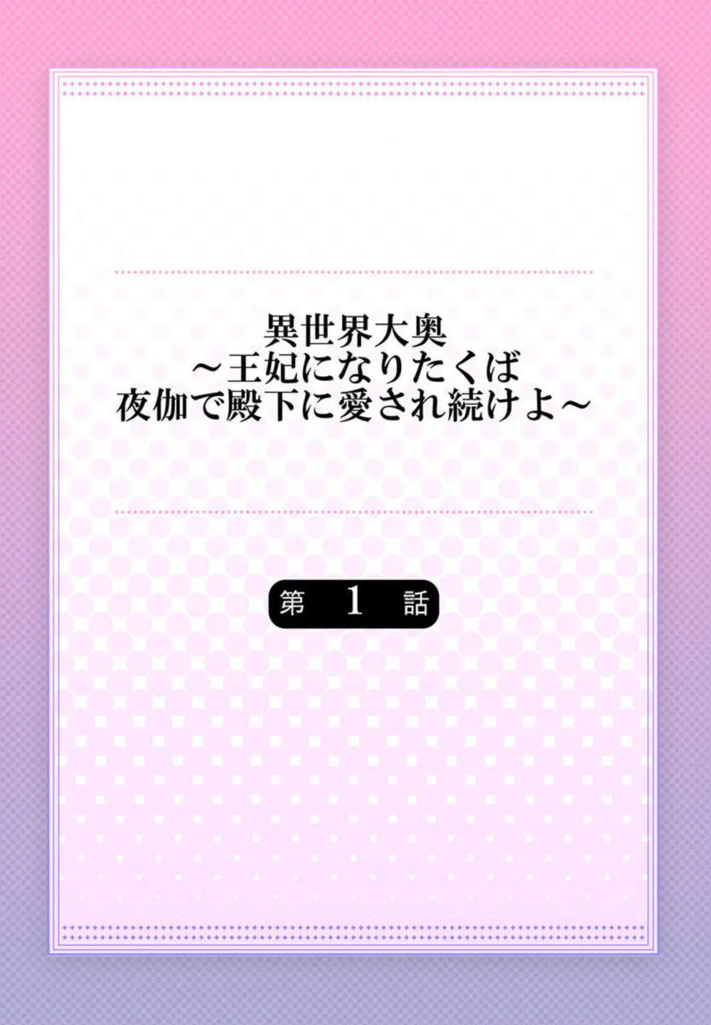 異世界大奥~王妃になりたくば夜伽で殿下に愛され続けよ~ 1-3 Page.2