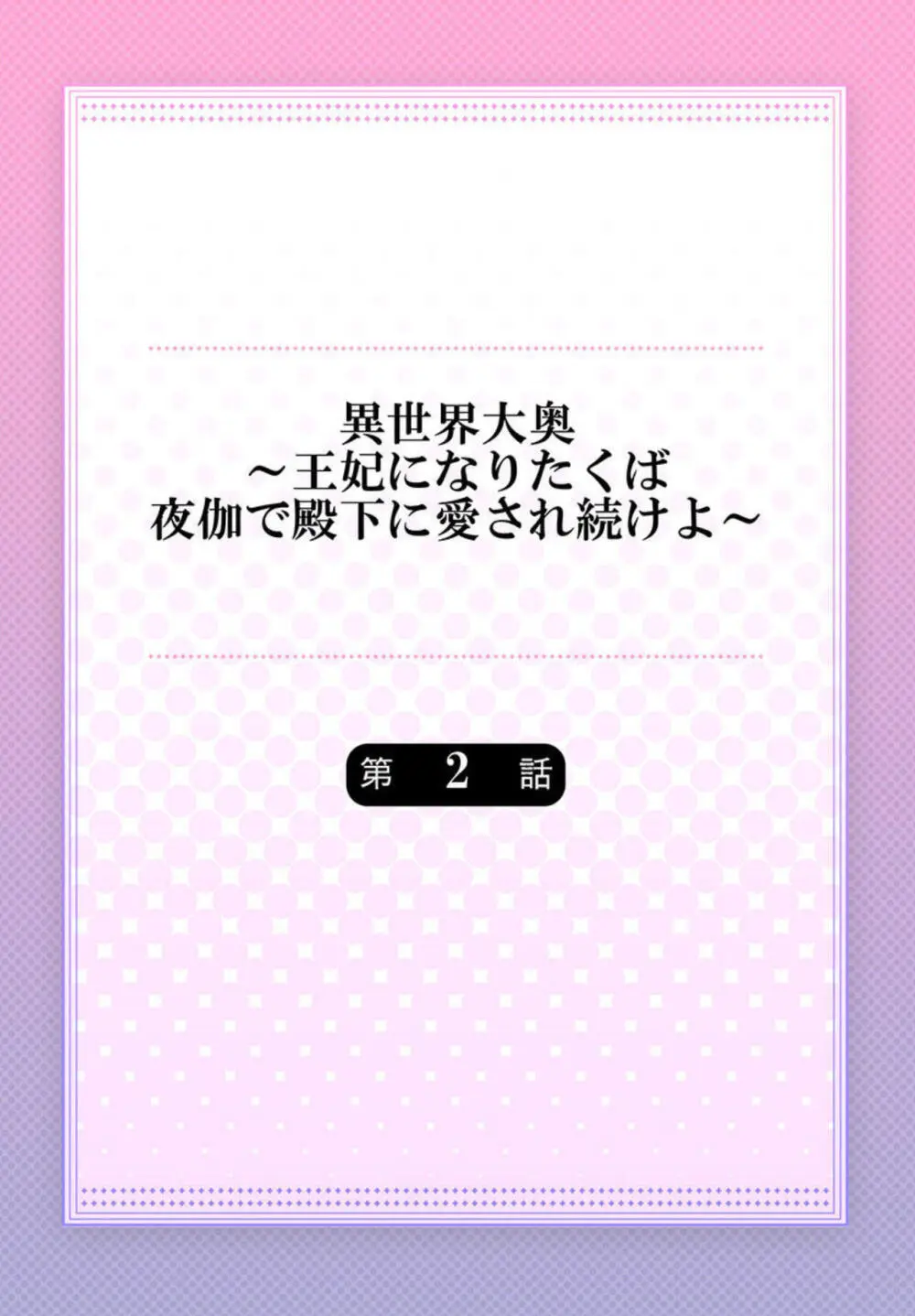 異世界大奥~王妃になりたくば夜伽で殿下に愛され続けよ~ 1-3 Page.29