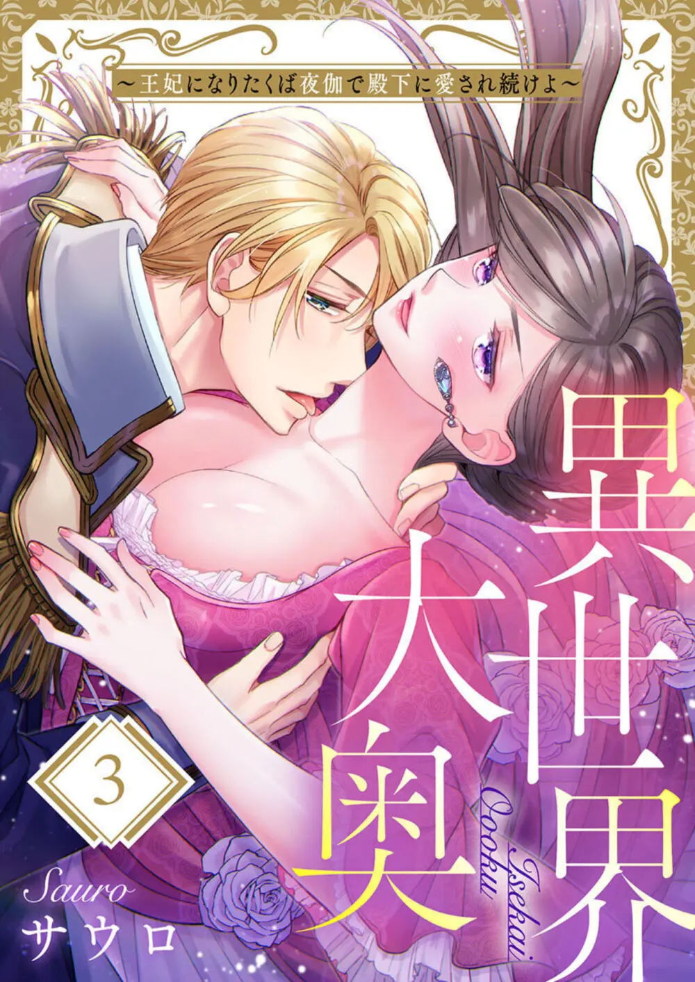異世界大奥~王妃になりたくば夜伽で殿下に愛され続けよ~ 1-3 Page.55