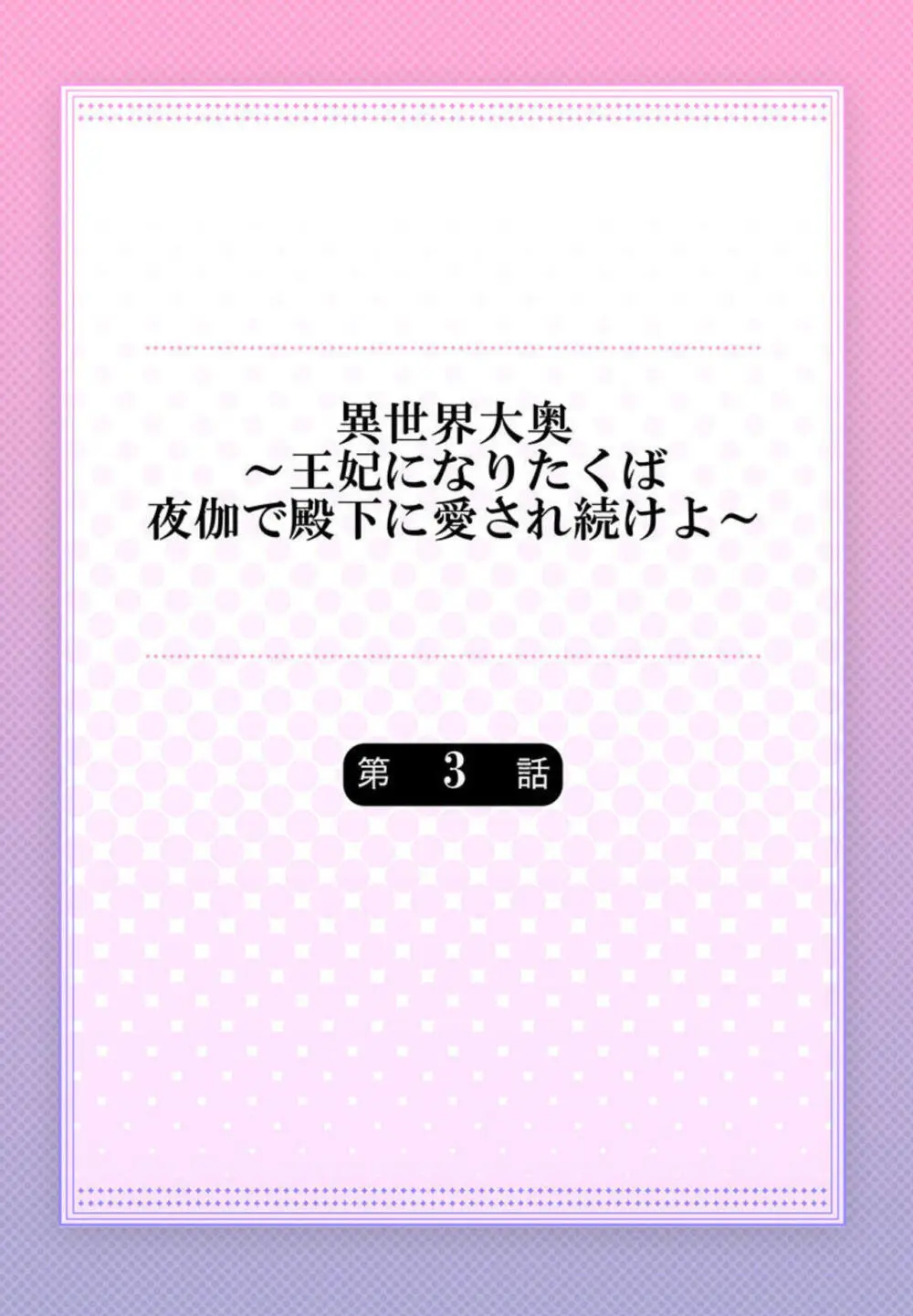 異世界大奥~王妃になりたくば夜伽で殿下に愛され続けよ~ 1-3 Page.56