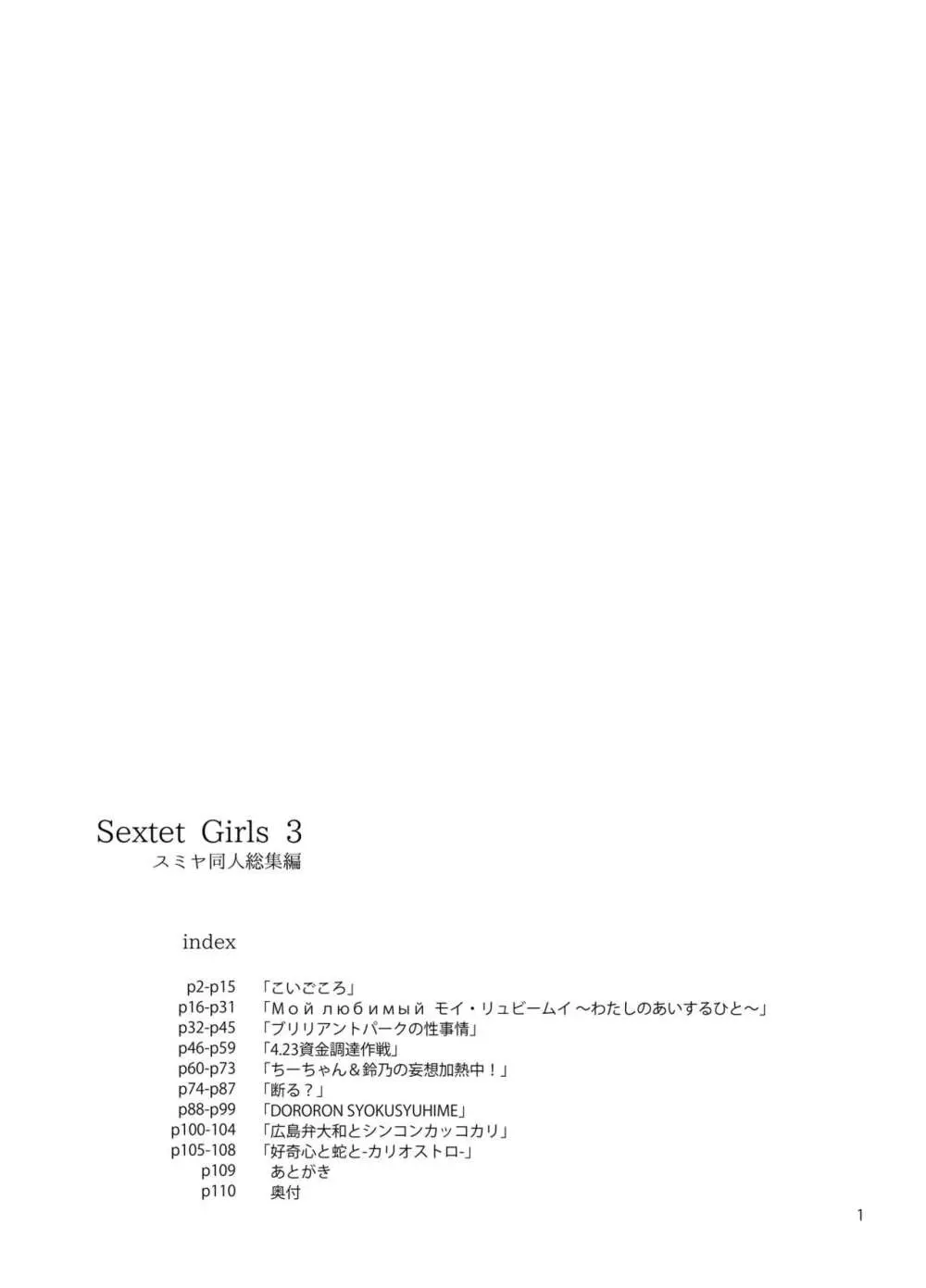 Sextet Girls 3 -スミヤ同人総集編- Page.2