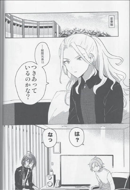 朔間兄弟はつきあっているのかな？ Page.4