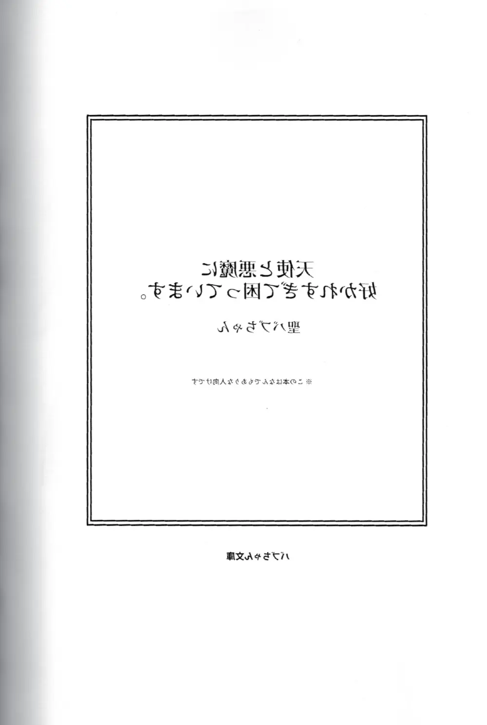 天使と悪魔に好かれすぎて困っています。 Page.4