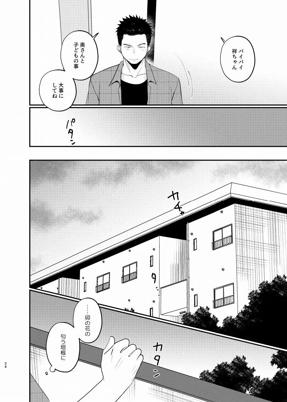 夏は来ぬ Page.23