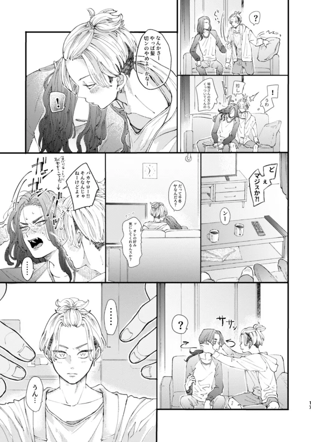 場地さん、髪の毛きっちまうんですか？ Page.14