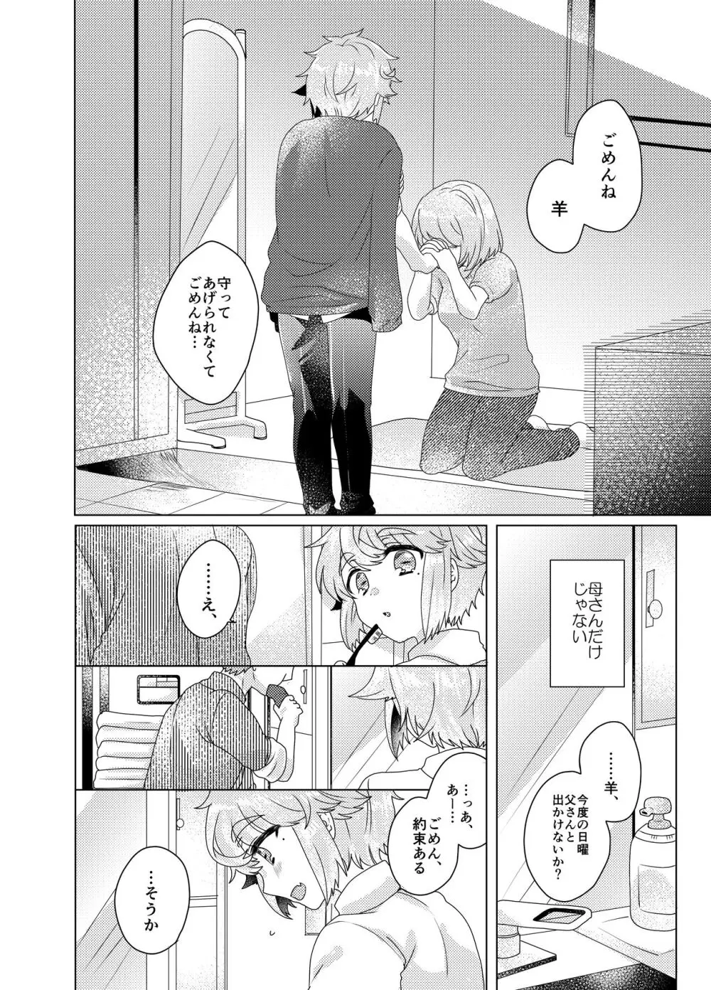 僕らが大人になるまでに 03 Page.25