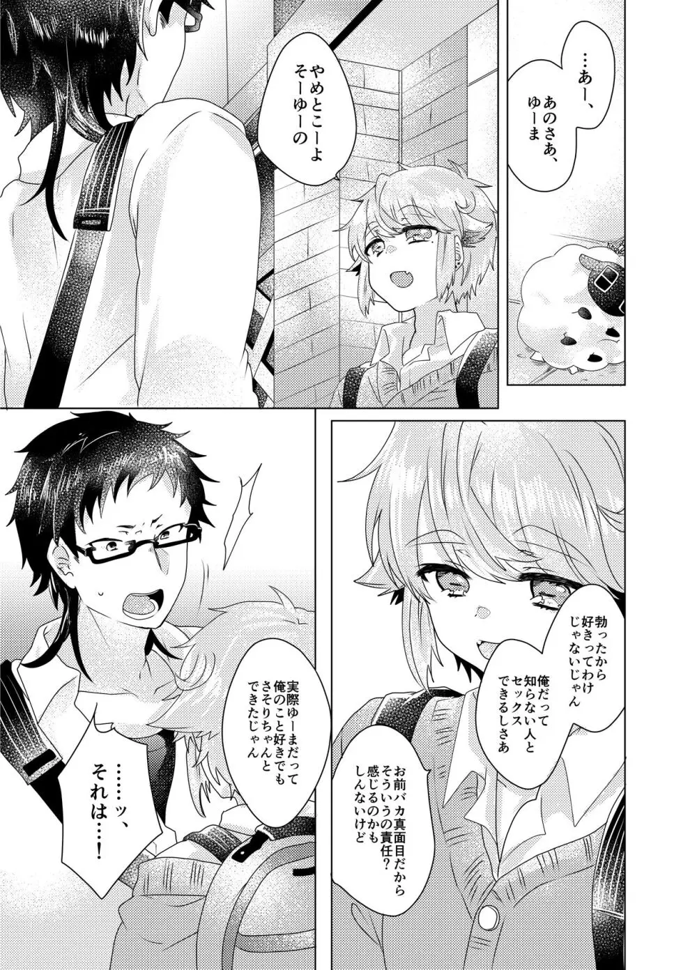 僕らが大人になるまでに 03 Page.6