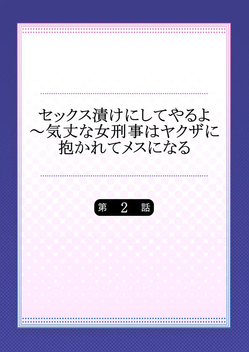 セックス漬けにしてやるよ～気丈な女刑事はヤクザに抱かれてメスになる 2 Page.2