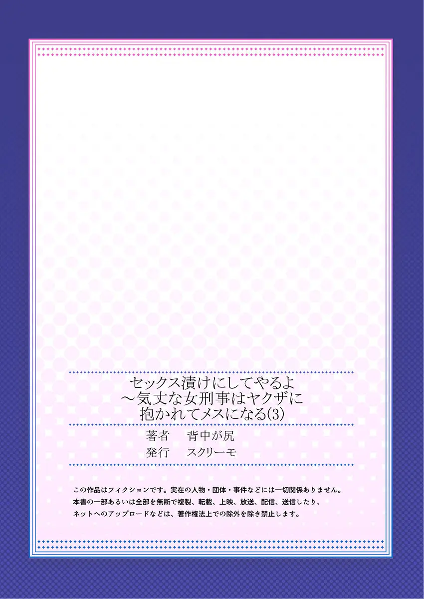 セックス漬けにしてやるよ～気丈な女刑事はヤクザに抱かれてメスになる 3 Page.27