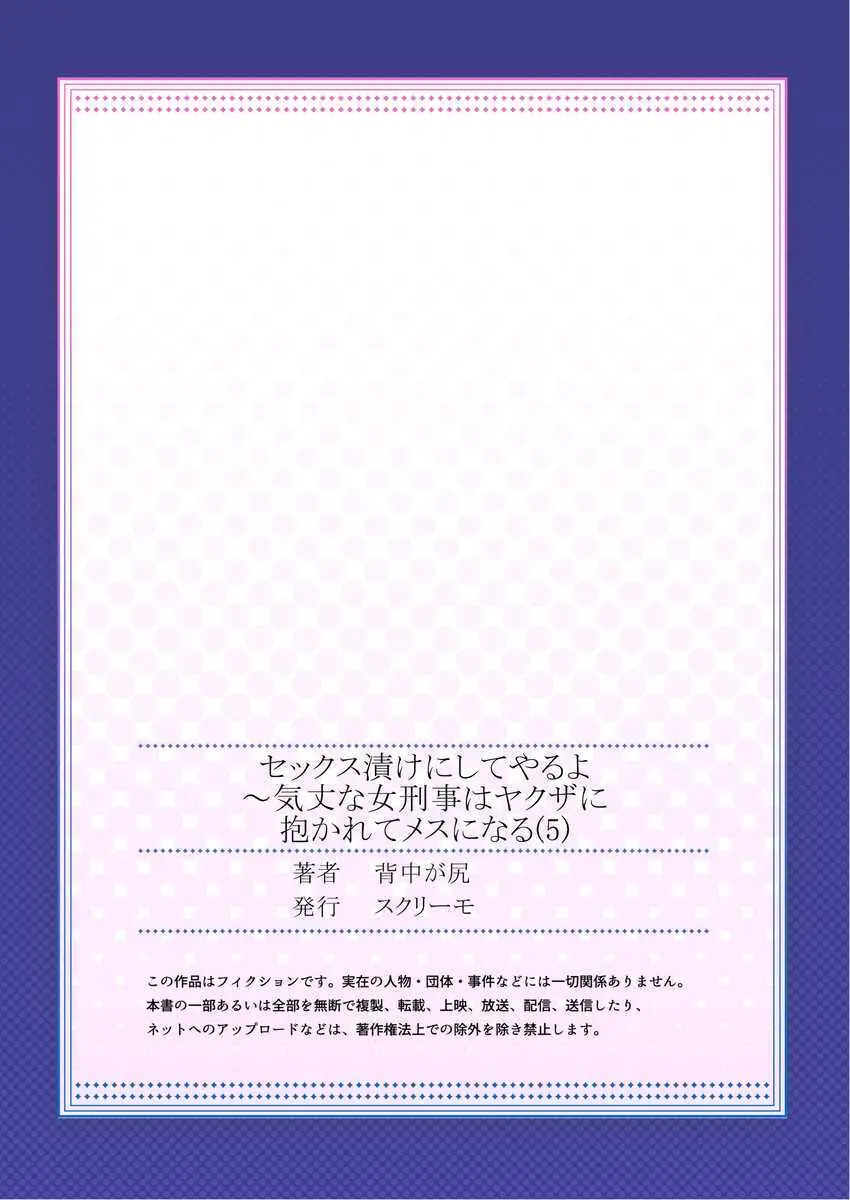 セックス漬けにしてやるよ～気丈な女刑事はヤクザに抱かれてメスになる 5 Page.27