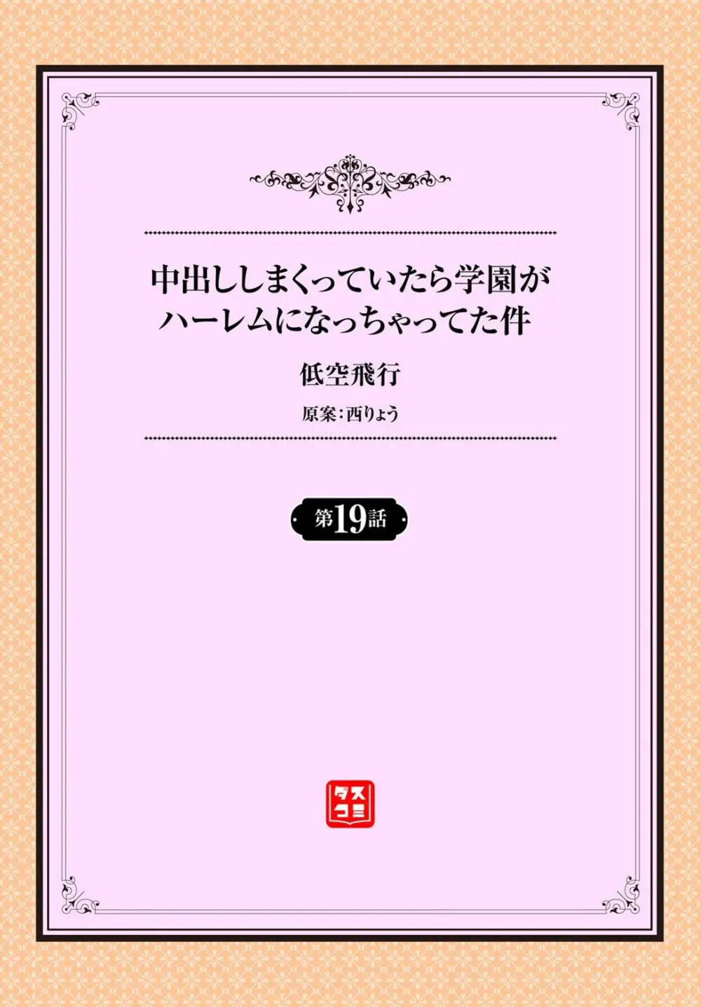 中出ししまくっていたら学園がハーレムになっちゃってた件 19話 Page.2