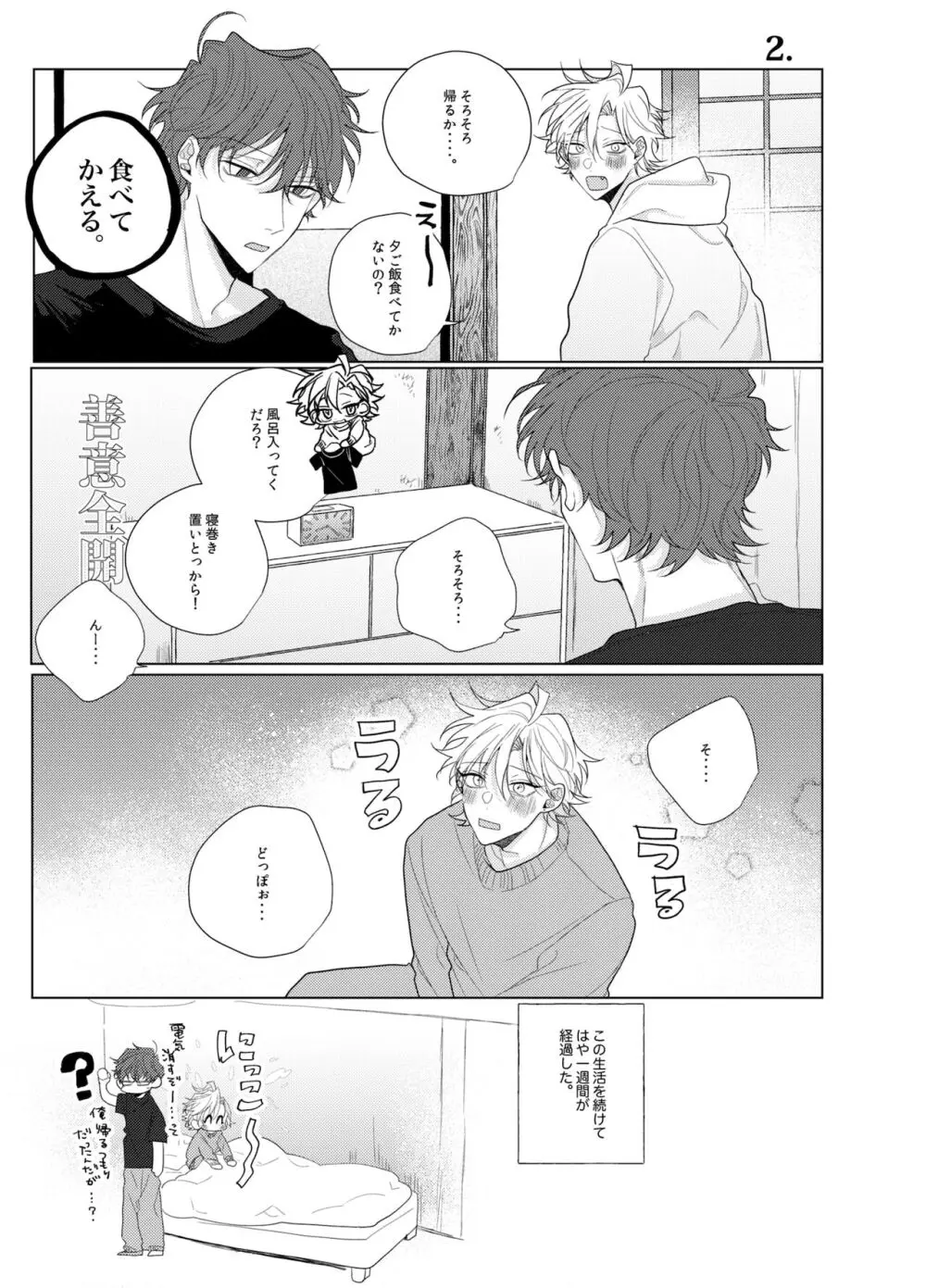 それを愛と呼ばずして何と呼ぶ。 Page.16