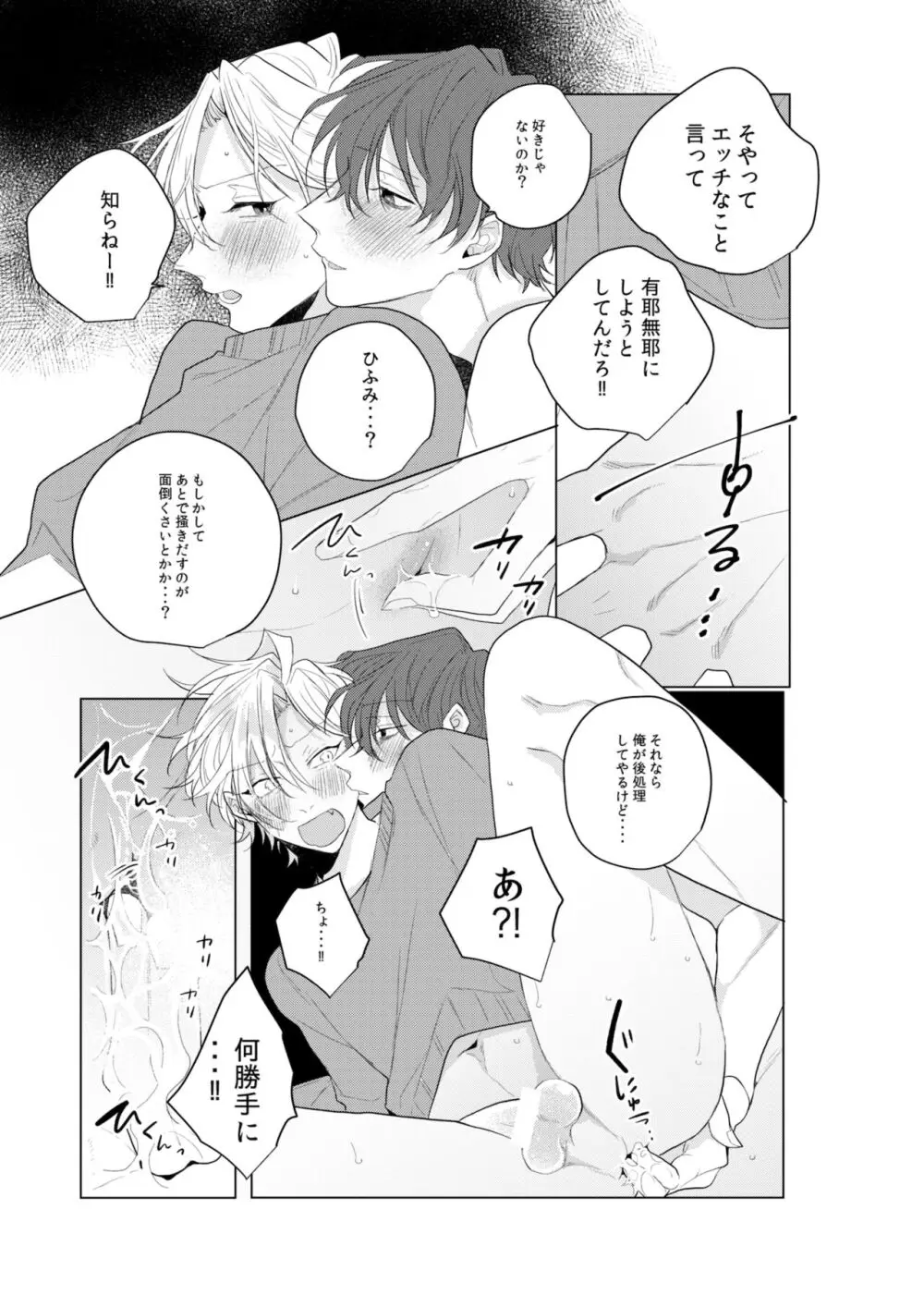 独占欲の強い男は嫌われるって言うぜ？ Page.26