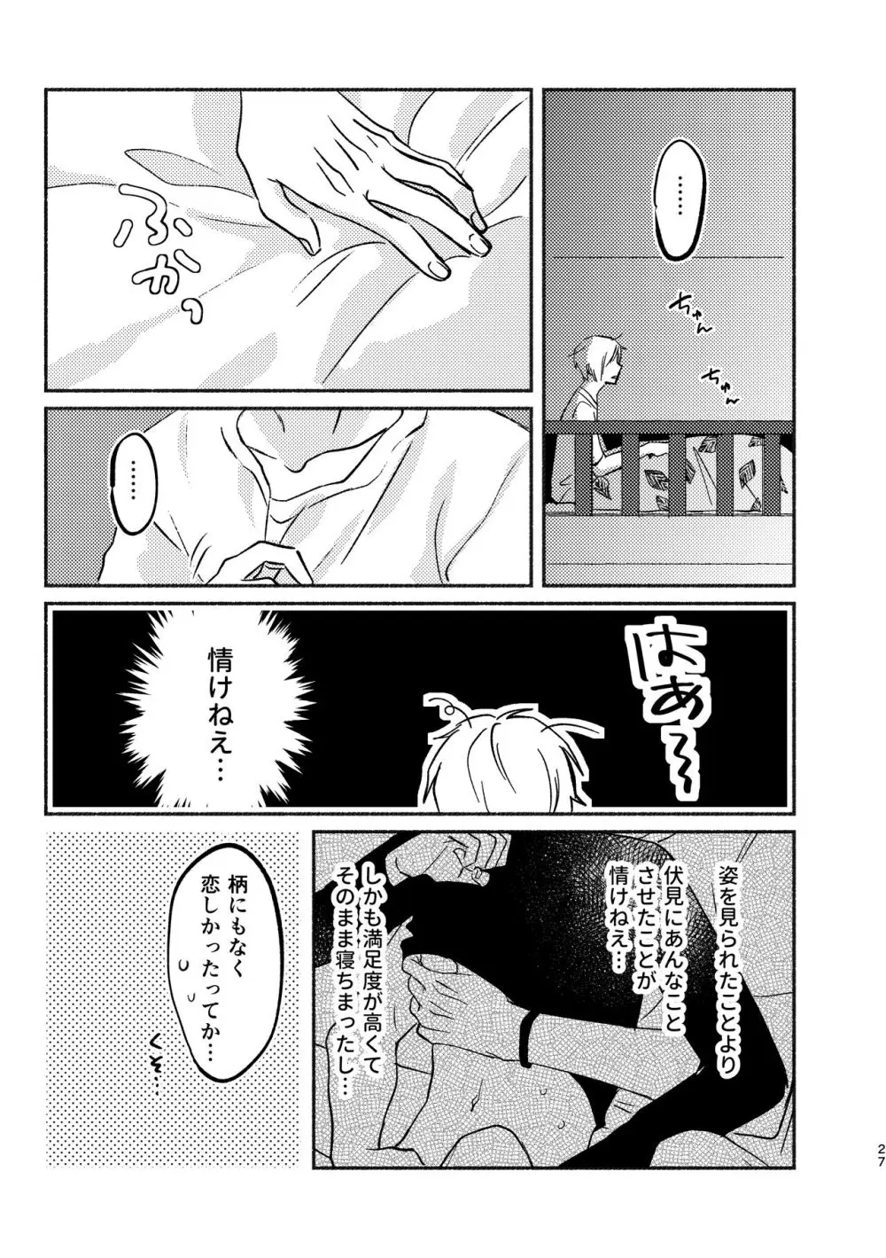 やがてはふたりの夜になる Page.27