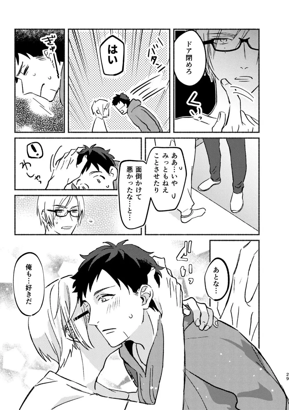 やがてはふたりの夜になる Page.29