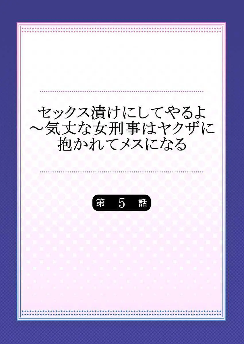 セックス漬けにしてやるよ～気丈な女刑事はヤクザに抱かれてメスになる 1-8合集 Page.110