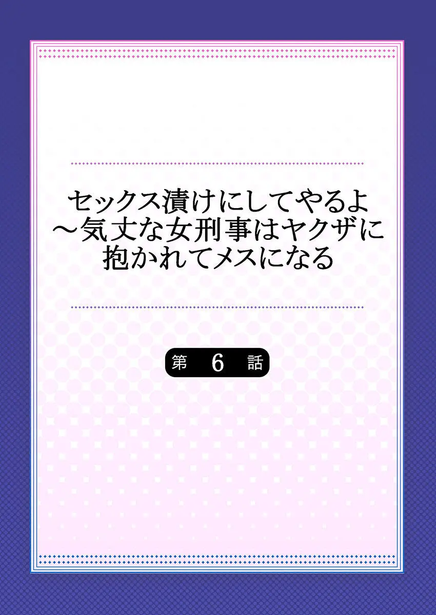 セックス漬けにしてやるよ～気丈な女刑事はヤクザに抱かれてメスになる 1-8合集 Page.137