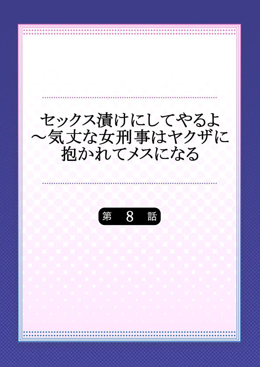 セックス漬けにしてやるよ～気丈な女刑事はヤクザに抱かれてメスになる 1-8合集 Page.191