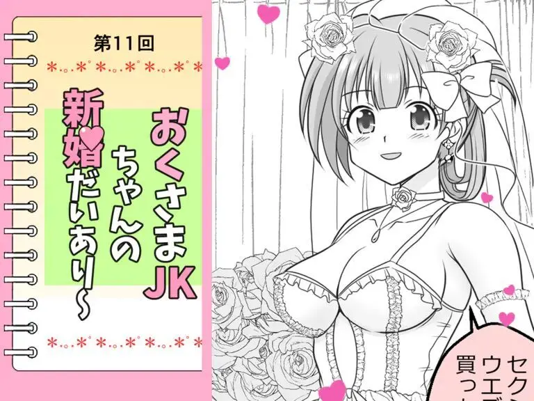 幼な妻JKちゃんの新婚だいあり～ Page.69