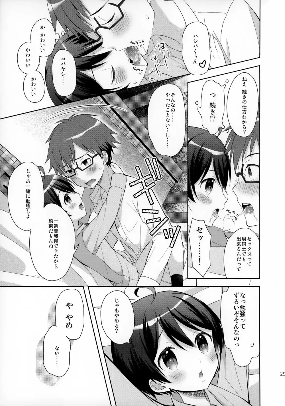 俺はコバヤシに射精管理されている Page.28