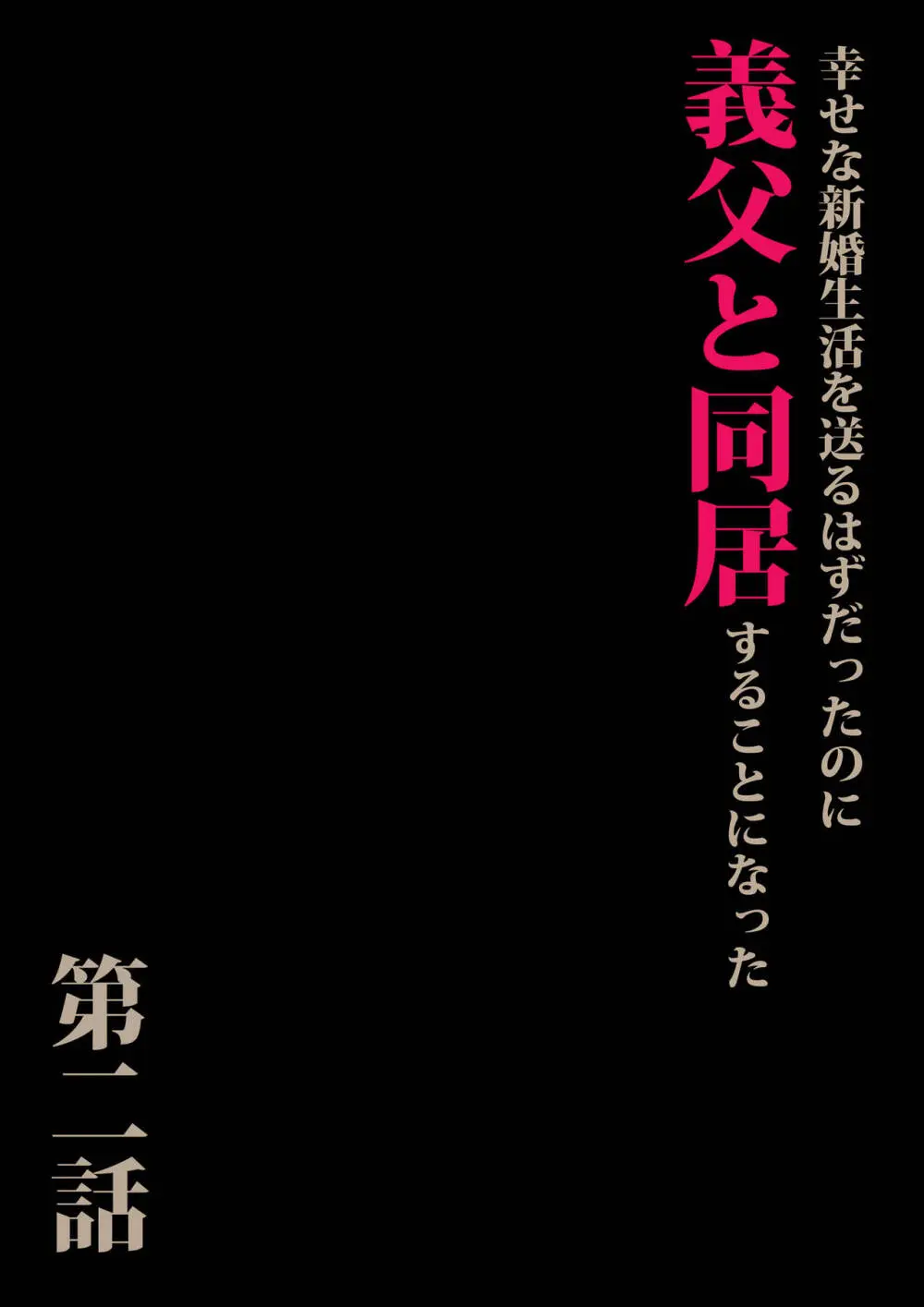 義父と同居することになった 第二話 Page.3