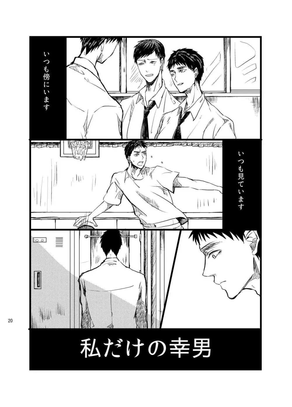 センパイだけは気づいちゃいけない Page.19