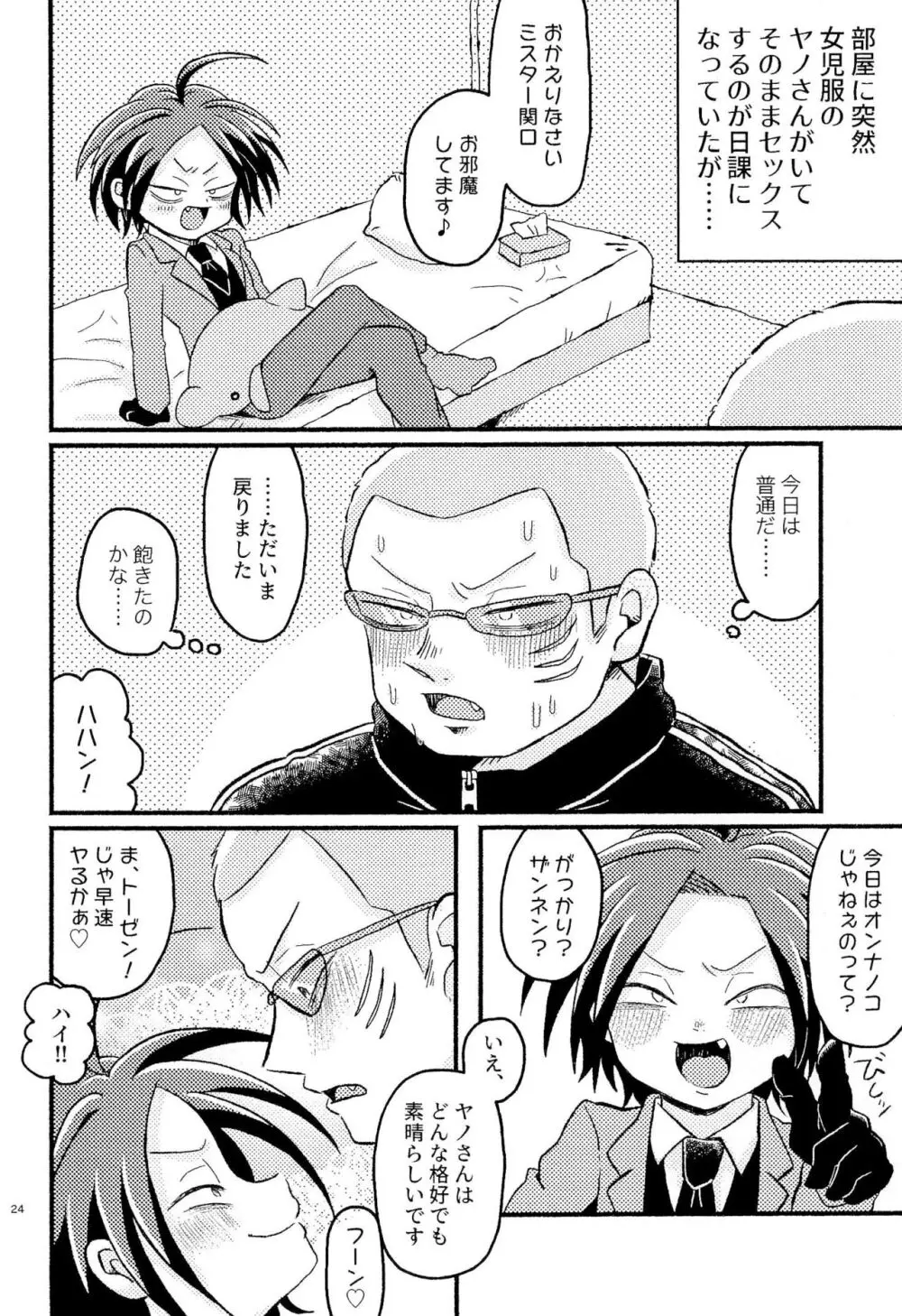 女児ヤさんと盛りアがんぞ Page.26