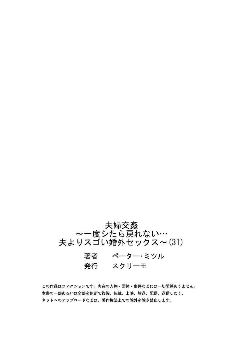 夫婦交姦~一度シたら戻れない…夫よりスゴい婚外セックス~ 31-35 Page.29