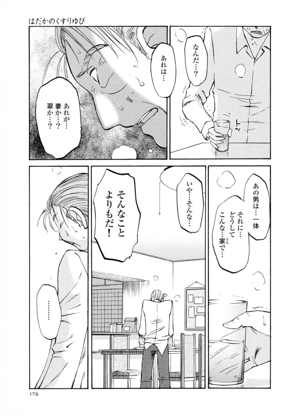 はだかのくすりゆび3 Page.181