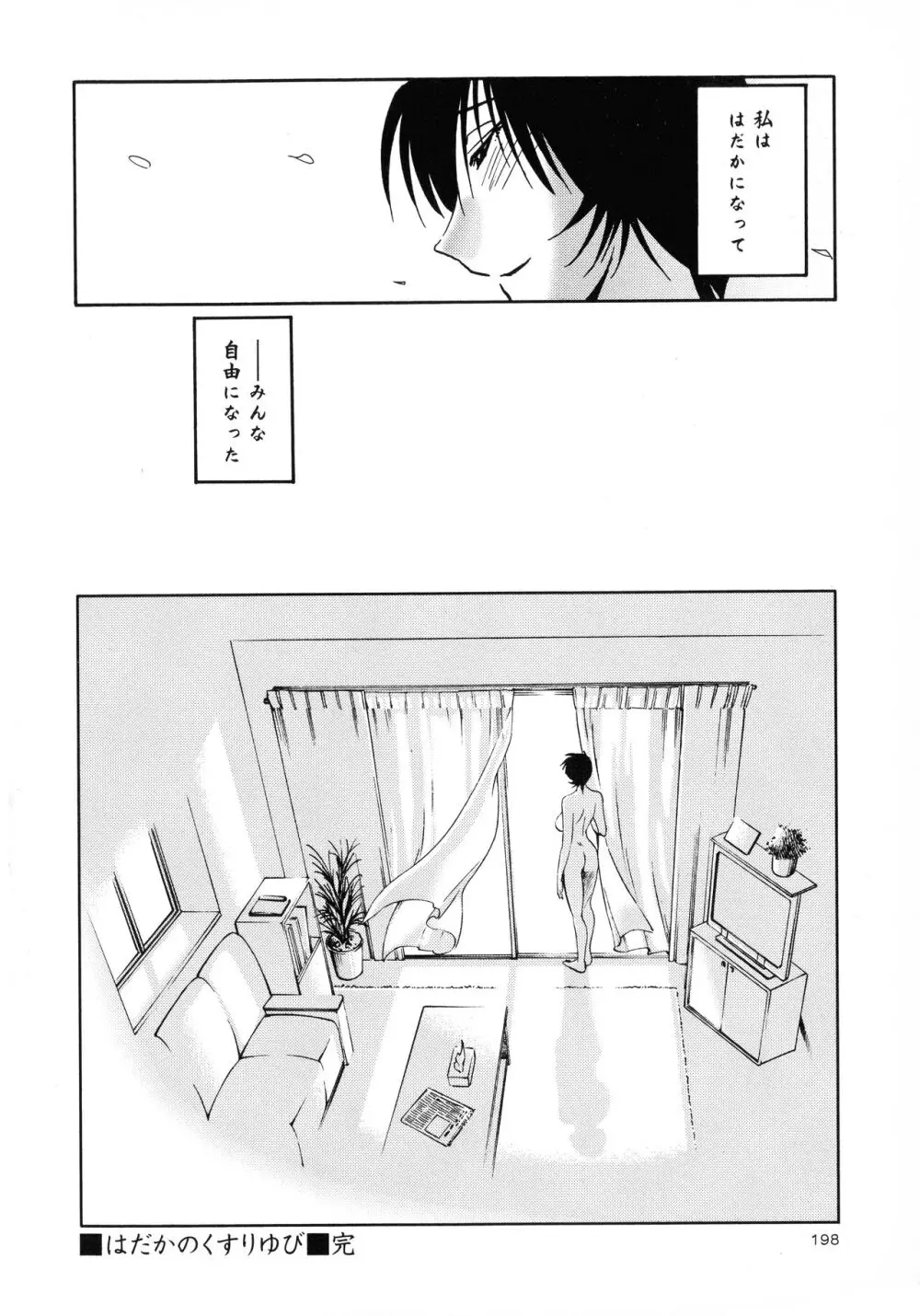 はだかのくすりゆび3 Page.200