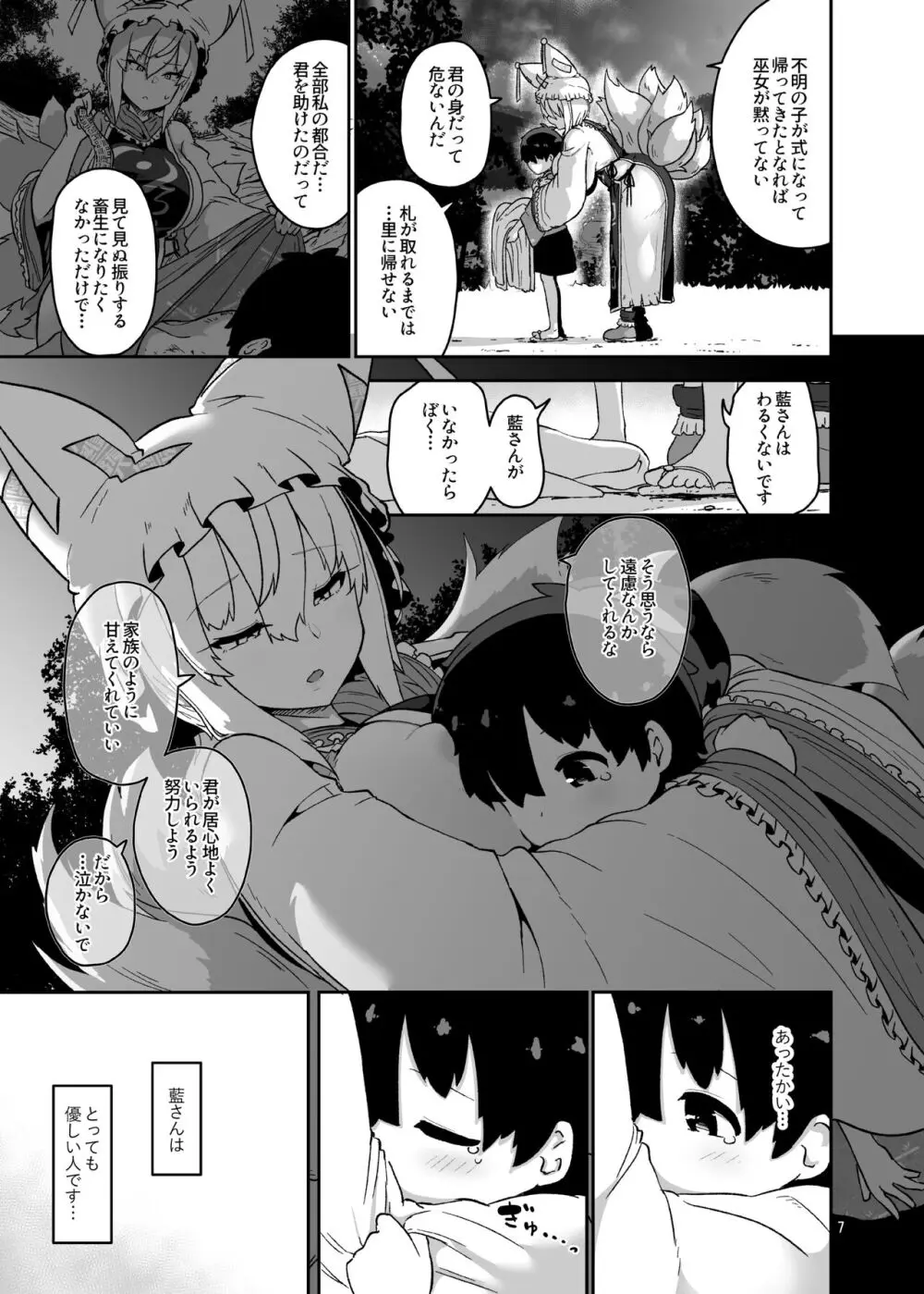 ぼくは藍さまのもの Page.7