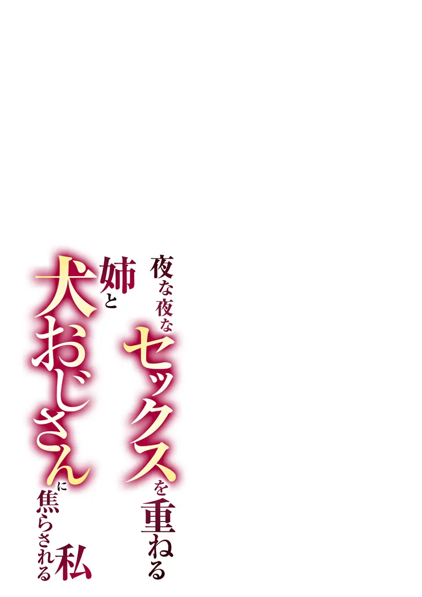 夜な夜なセックスを重ねる姉と犬おじさんに焦らされる私 1巻 Page.3